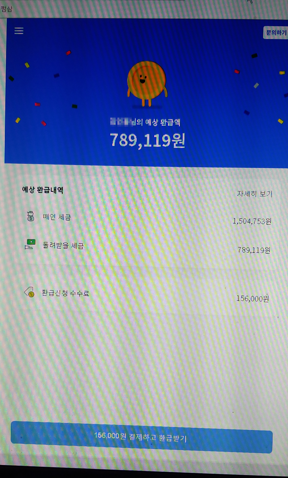  [오늘일기] 얼마전 삼쩜삼 이라는 세금 환급받아주는 사이트를 알게 됐다..