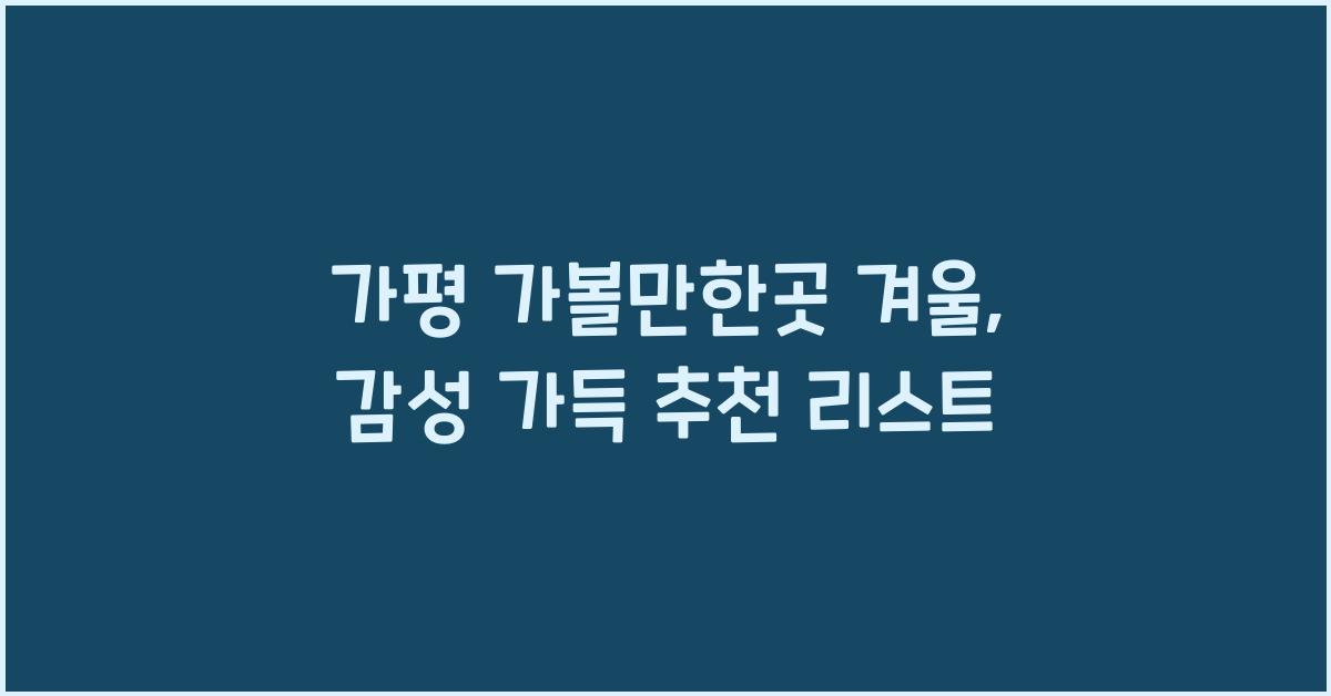 가평 가볼만한곳 겨울