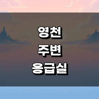 영천시 응급실