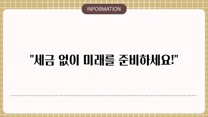 변액연금보험 비쿄세: 세금 걱정 없이