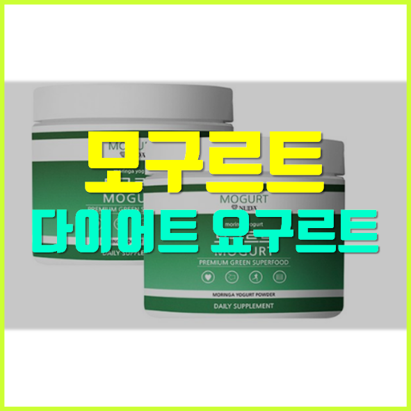  모구르트 후기 및 효과
