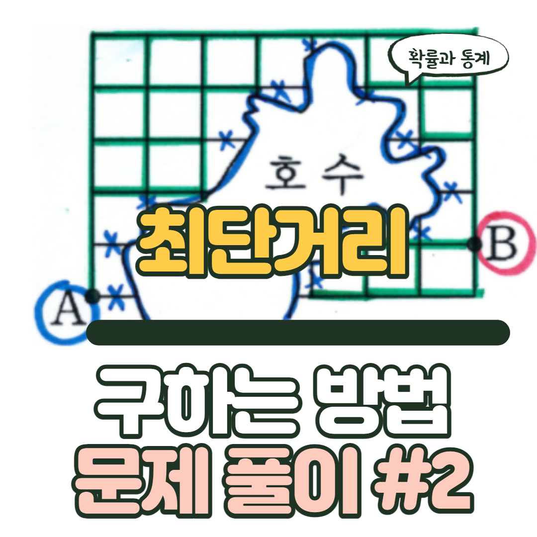  [경우의 수] 최단경로 문제풀이#2 (실력정석)