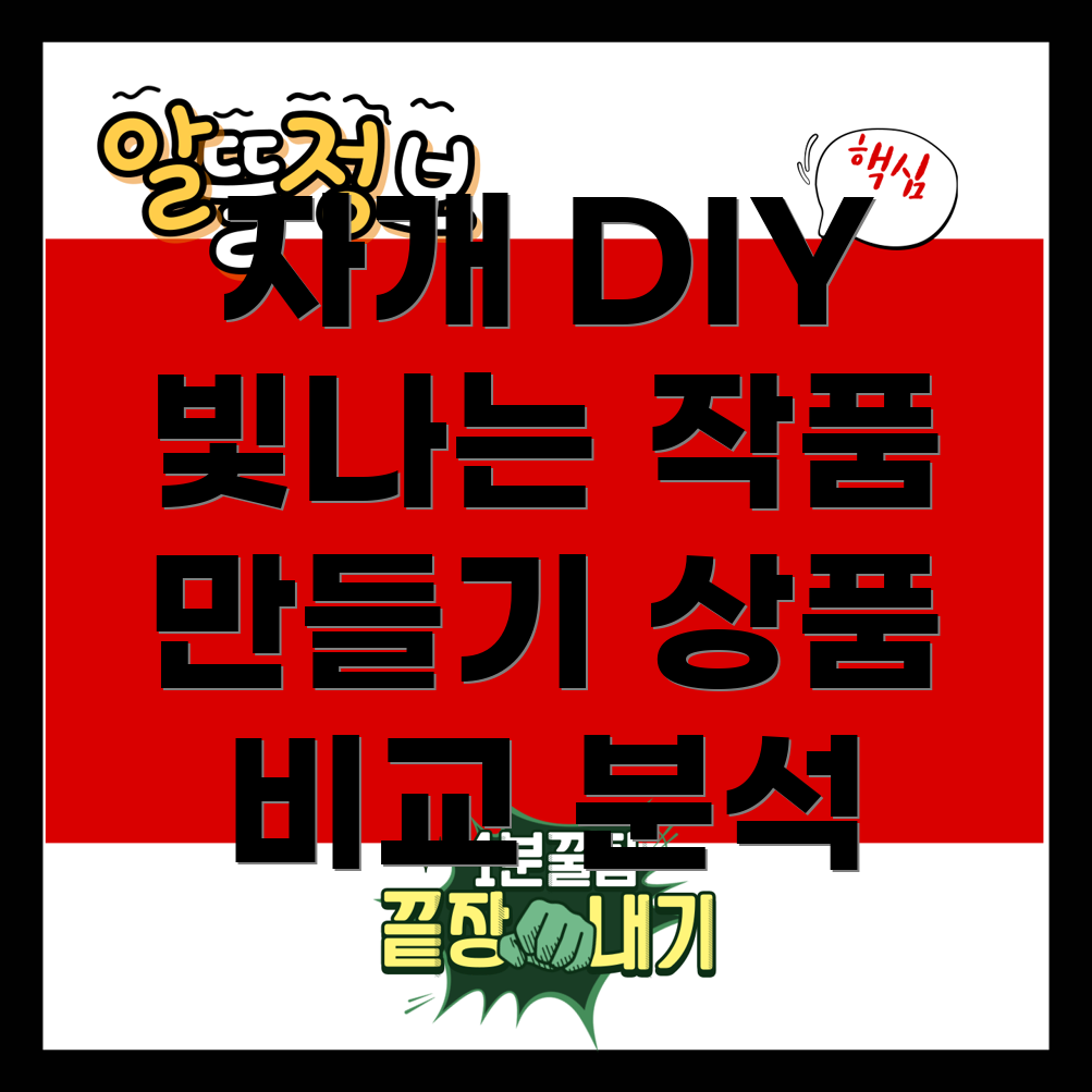 자개DIY나만의취향을담아빛나는작품만들기5가지상품비교분석