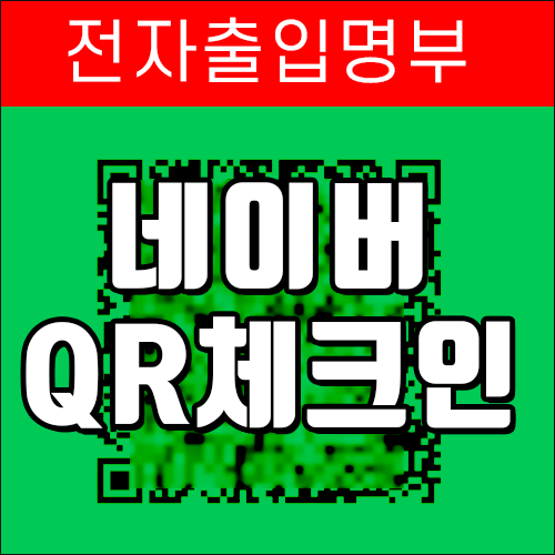  전자출입명부 네이버 QR 발급(인증) 및 사용법