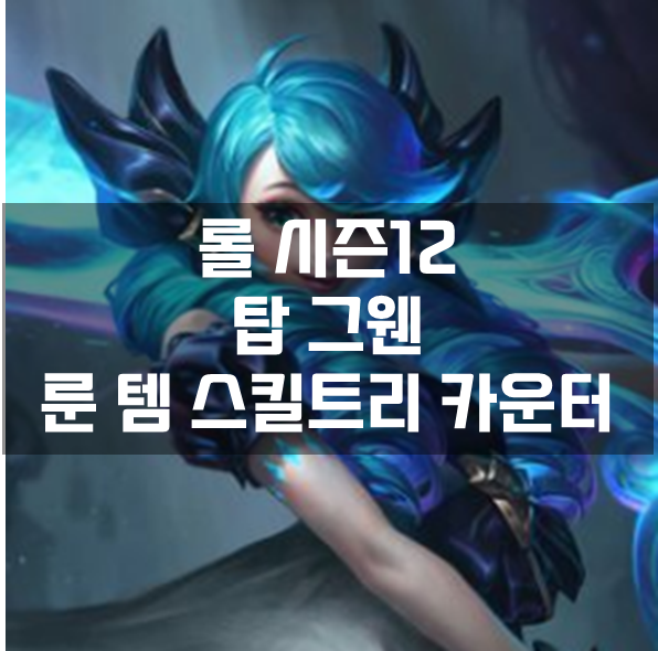  롤 시즌12 탑 그웬 룬 템 스킬트리 카운터 빌드 공략
