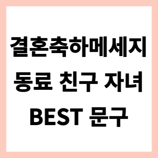  친구, 자녀, 동료 센스있는 결혼축하메세지 추천