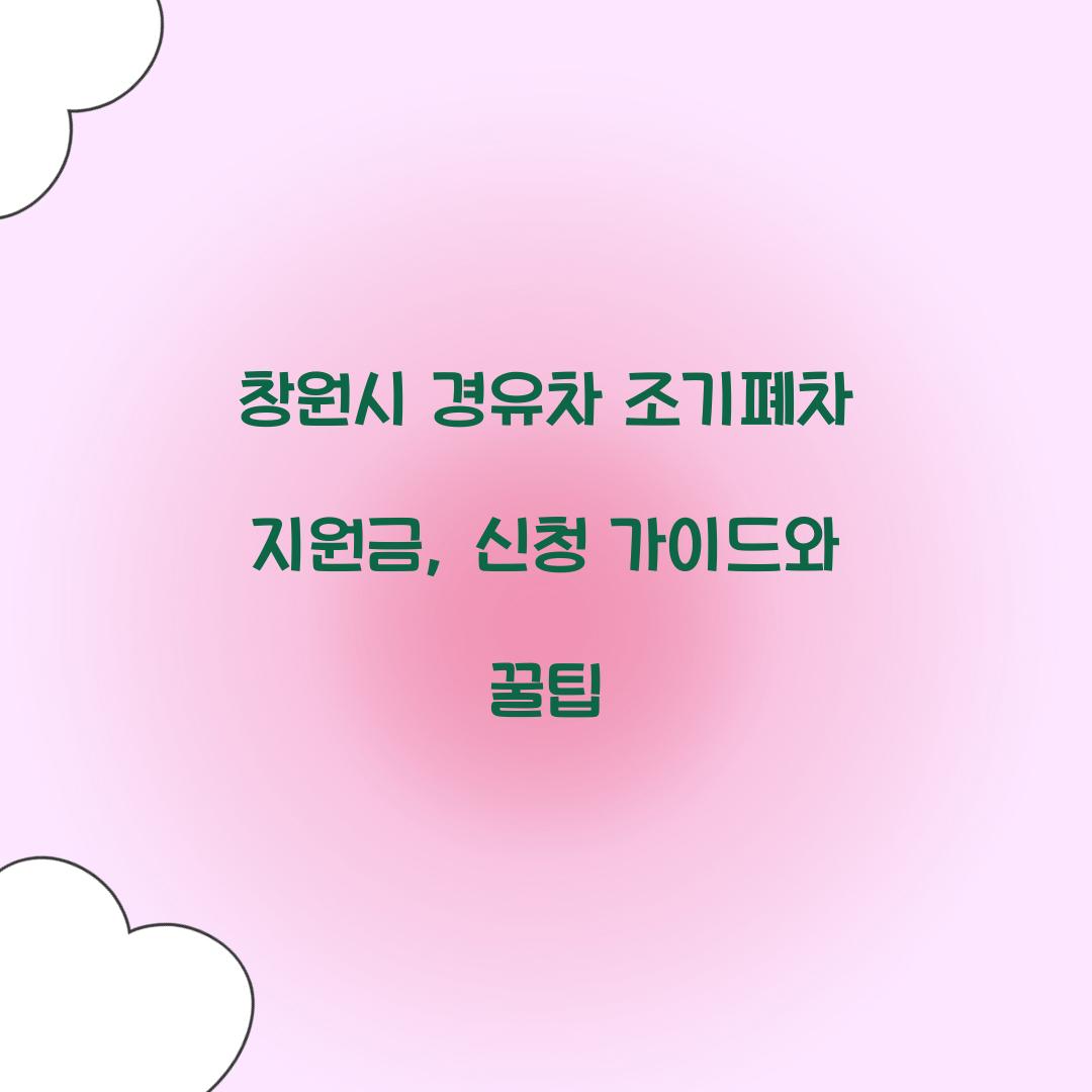 창원시 경유차 조기폐차 지원금
