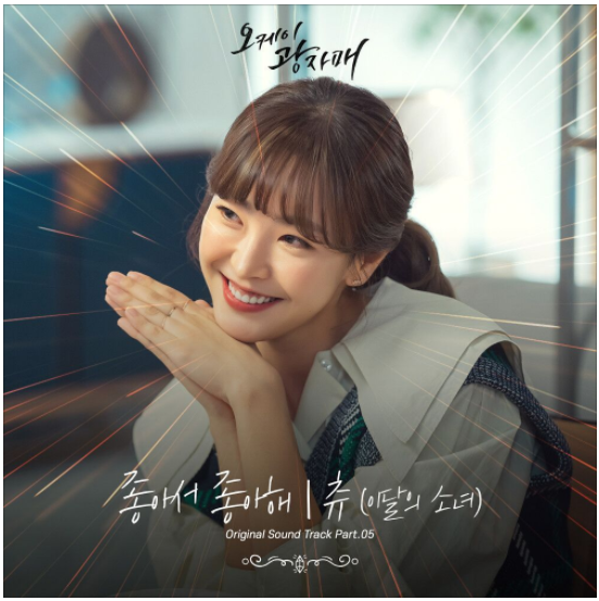  츄 (이달의 소녀) – 좋아서 좋아해(오케이 광자매 OST) [노래듣기/가사/M.V]