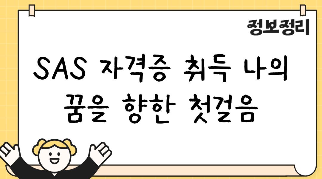 SAS 자격증 취득 나의 꿈을 향한 첫걸음