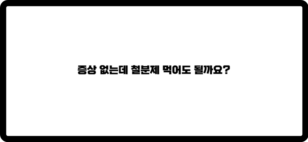 철분제 복용방법