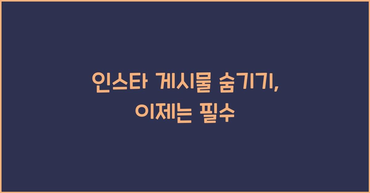인스타 게시물 숨기기