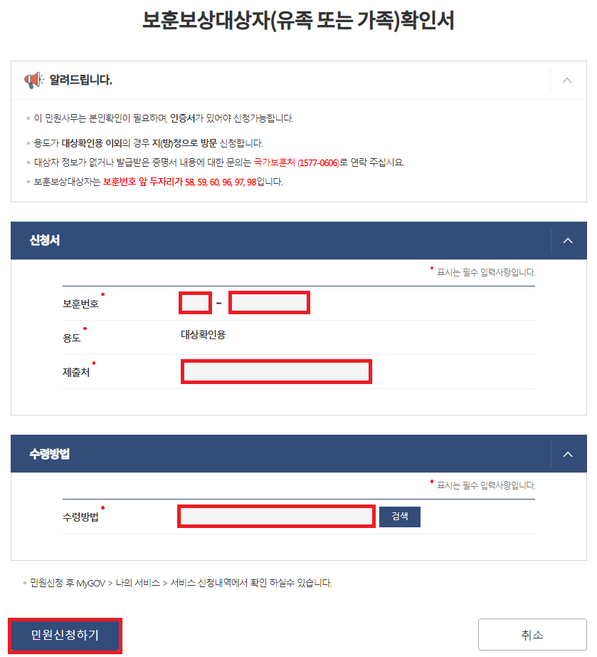  [보훈보상대상자(유족 또는 가족)확인서] ; 정부24, 보훈지청
