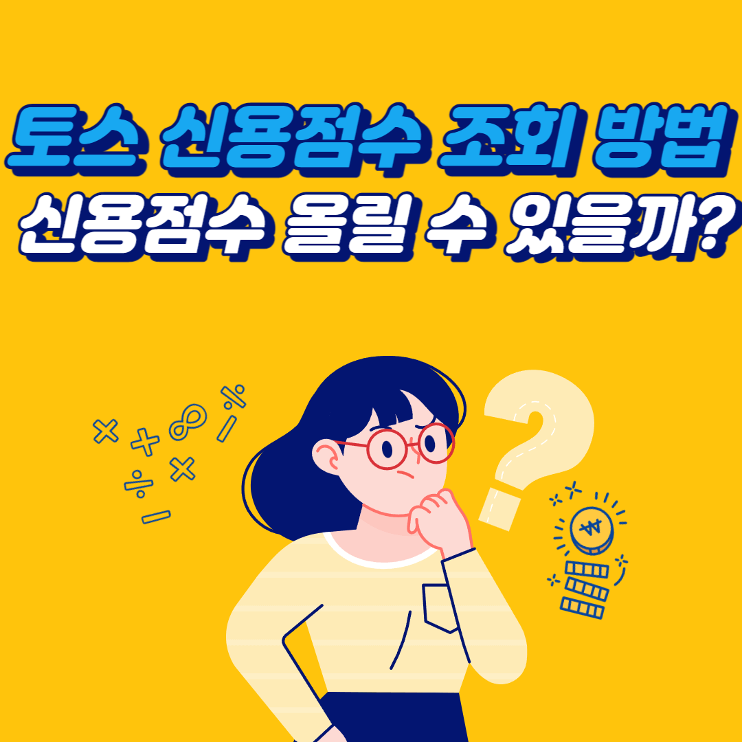  토스 신용점수 조회 방법, 신용 점수 올리기 가능할까?
