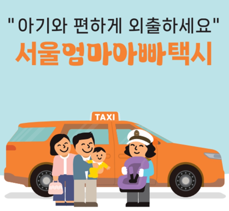  아기와 편하게 외출-서울 엄마 아빠 택시