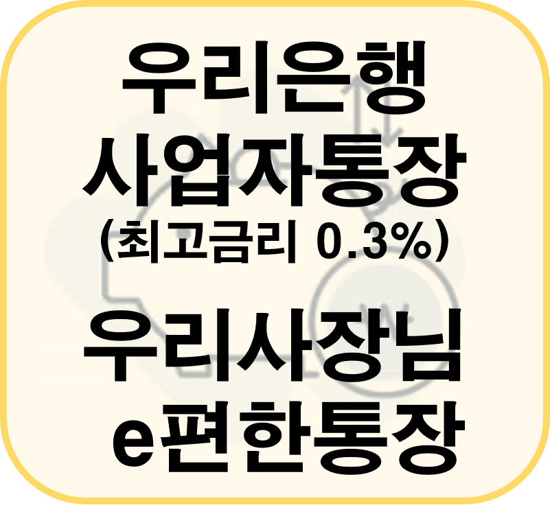 우리은행 사업자통장 우리사장님 e편한통장