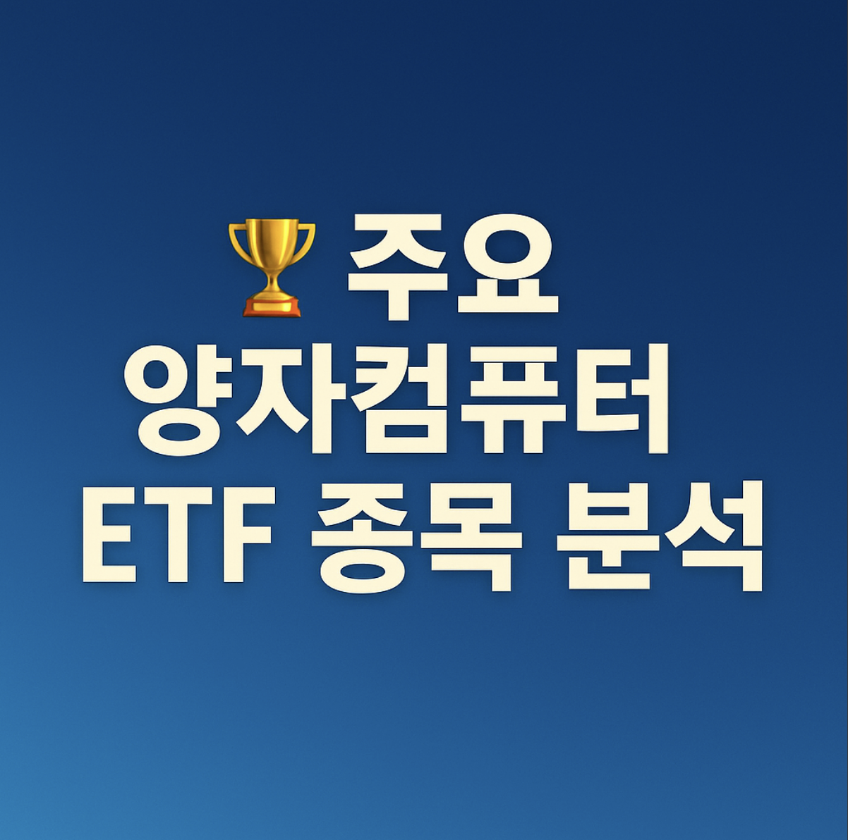 양자컴퓨터 etf 분석