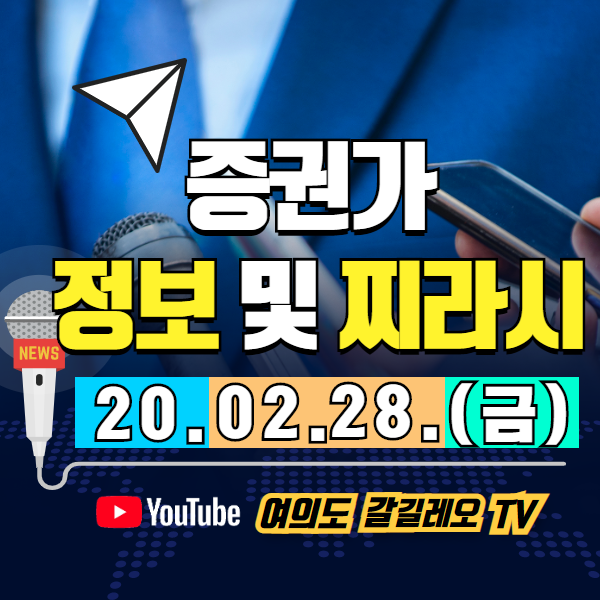  증권가 찌라시 모음 (20.02.28.금)