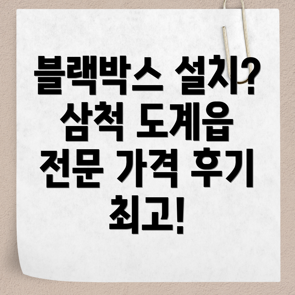 삼척 도계읍 블랙박스 설치