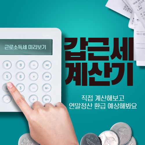  갑근세 계산기 모의계산 방법