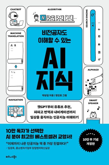 비전공자도 이해할 수 있는 AI 지식: 일상 속 인공지능과 실용적 AI 프로그램 가이드