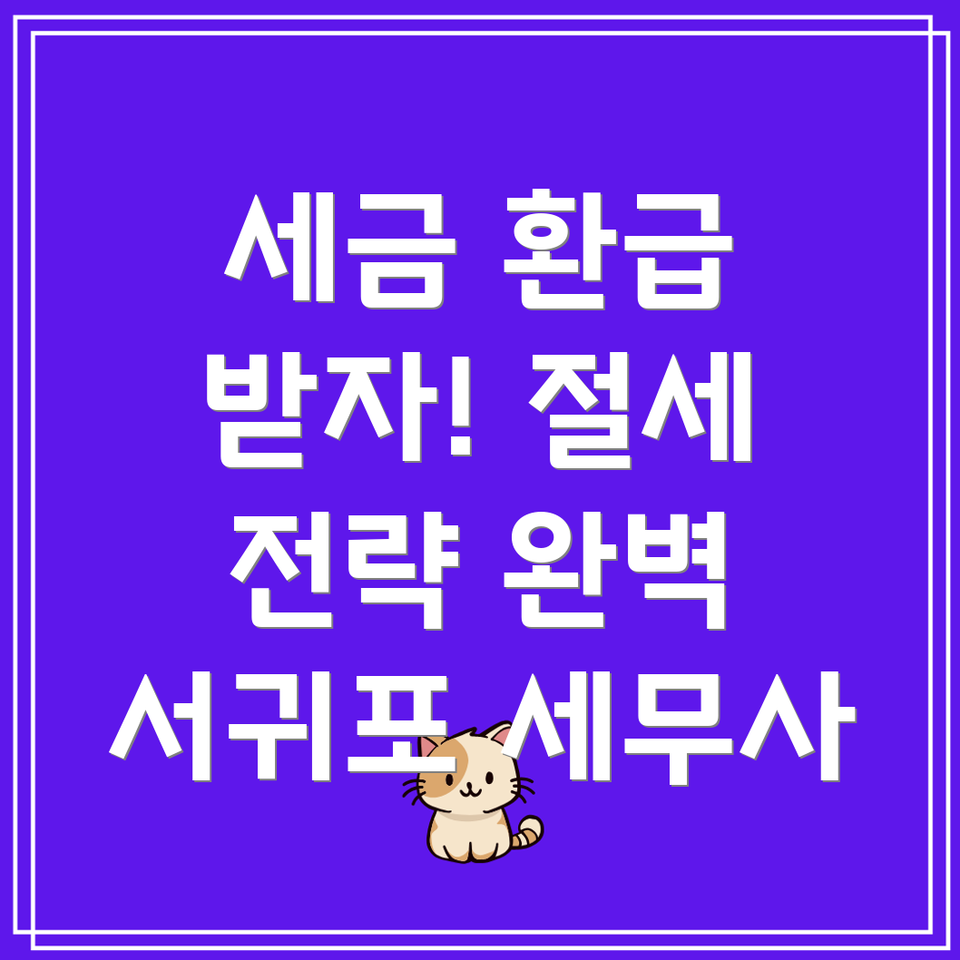 기업 세금 환급