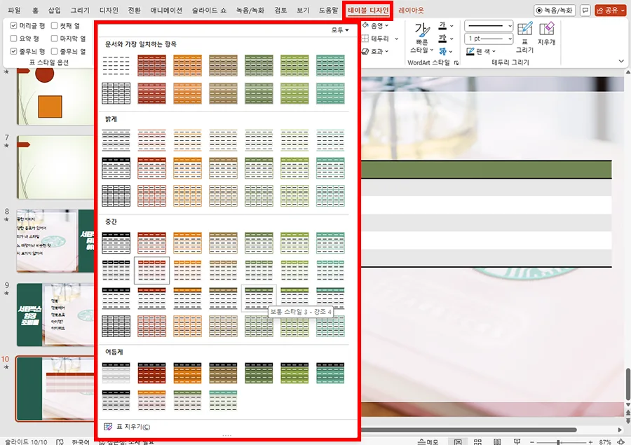 ppt에서 표의 디자인을 선택하는 모습