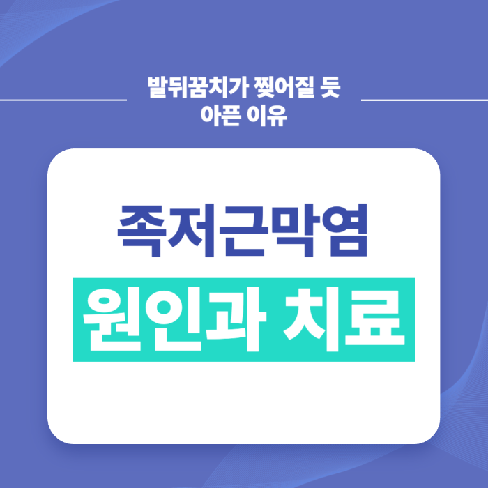 발뒤꿈치가 찢어질 듯 아픈 이유, 족저근막염 원인과 치료법 총정리