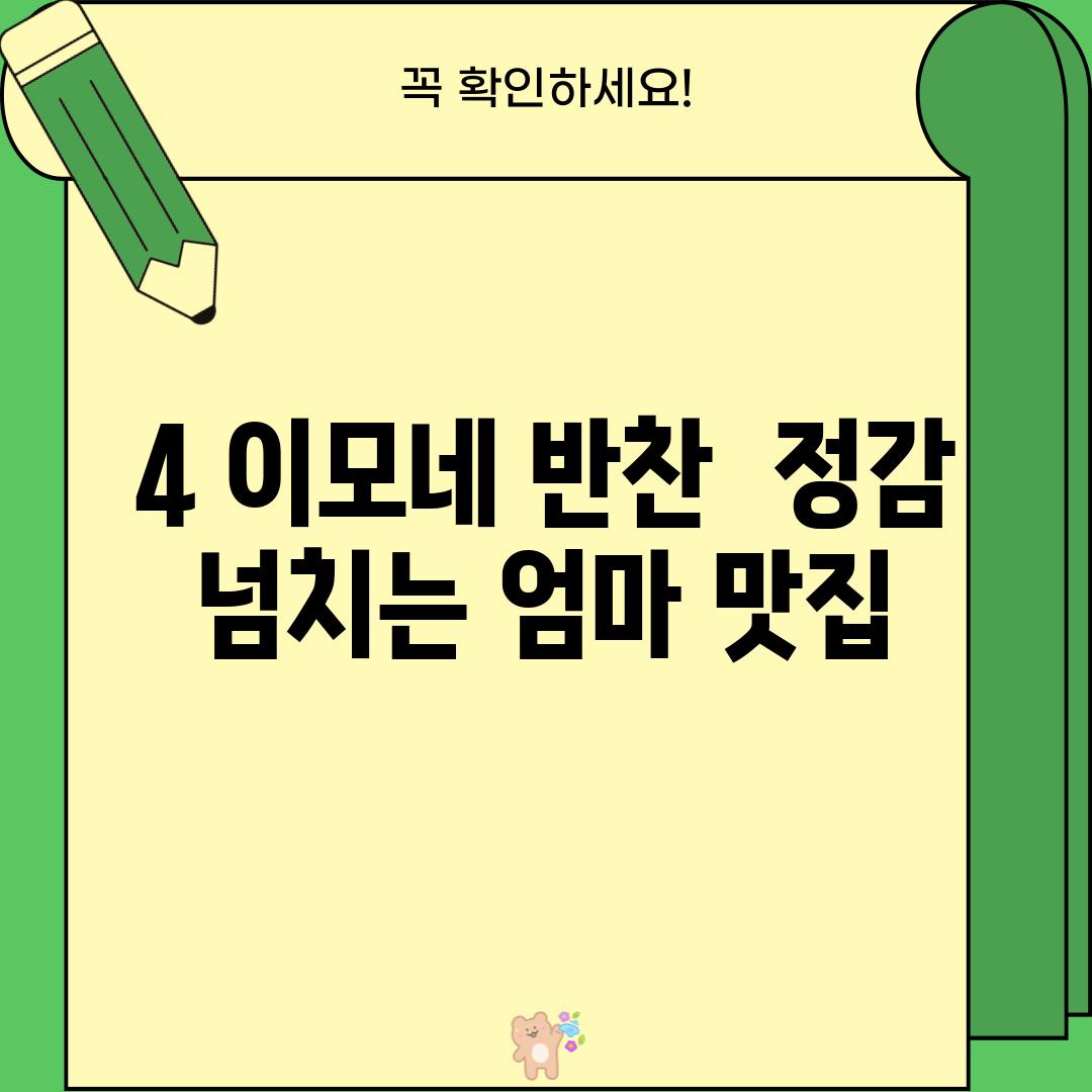 4. 이모네 반찬:  정감 넘치는 엄마 맛집