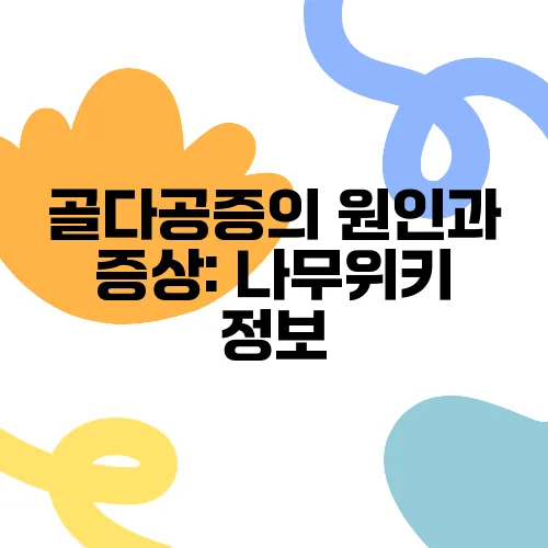 골다공증의 원인과 증상: 나무위키 정보