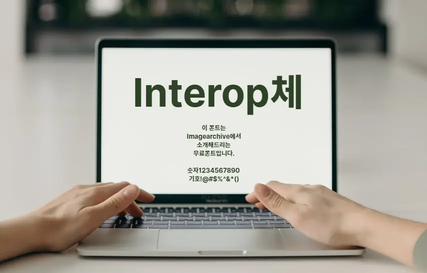 Interop체 : 반듯한 고딕류의 다양한 굵기를 가진 다목적 한글 무료폰트