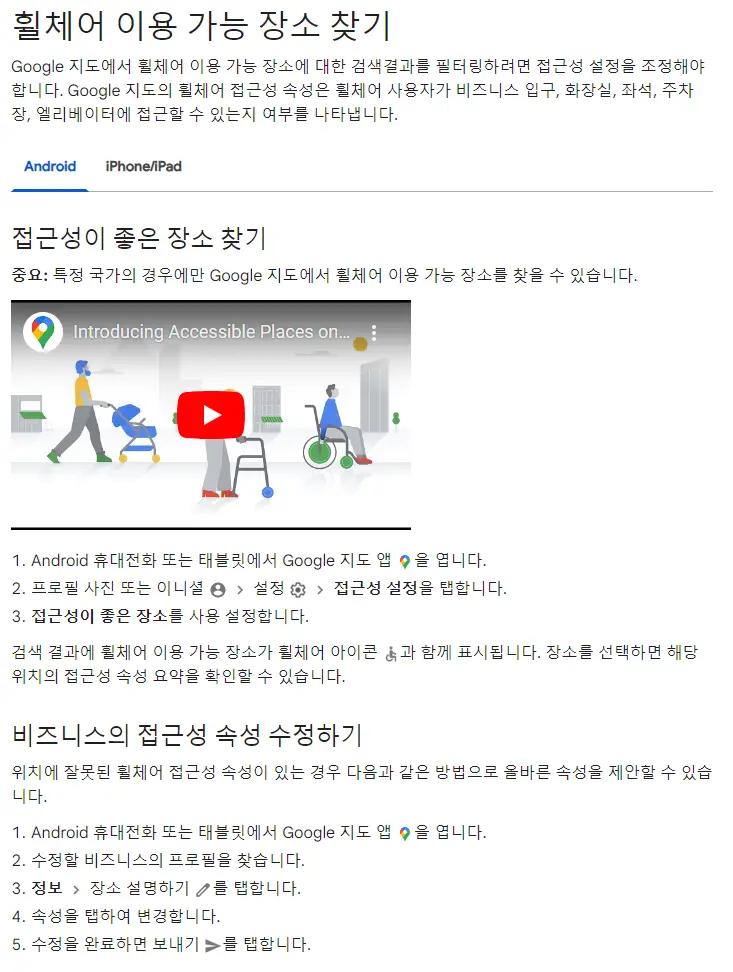 *구글 지도로 휠체어 이용 가능 장소 찾는 방법