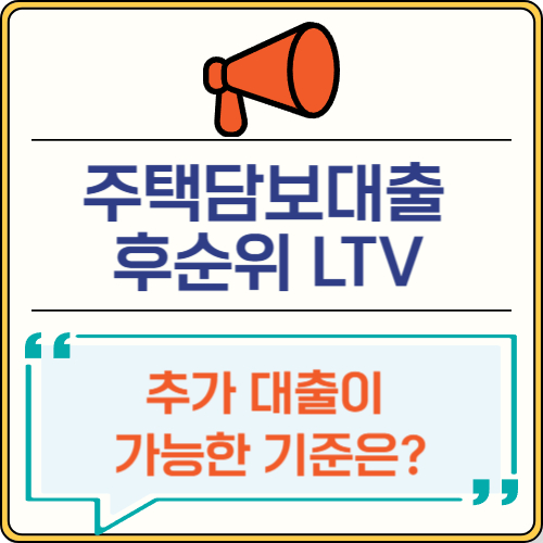 주택담보대출 후순위 LTV