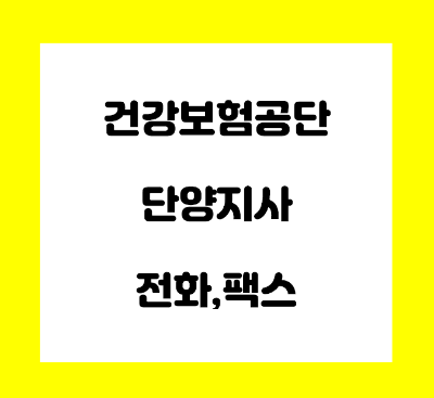  건강보험공단 단양지사 전화번호