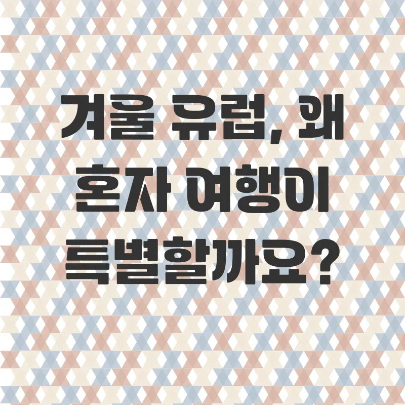 겨울 유럽 혼자여행_1