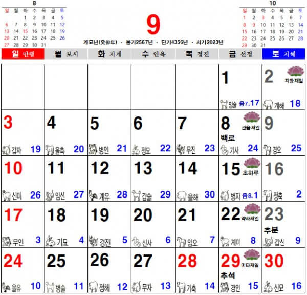 2023년 9월 음력 달력&#44; 불교 달력&#44; 일진 달력
