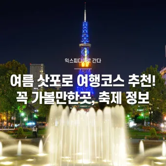 일본 삿포로 가볼만한곳 베스트10 현지인 추천 필수코스_3