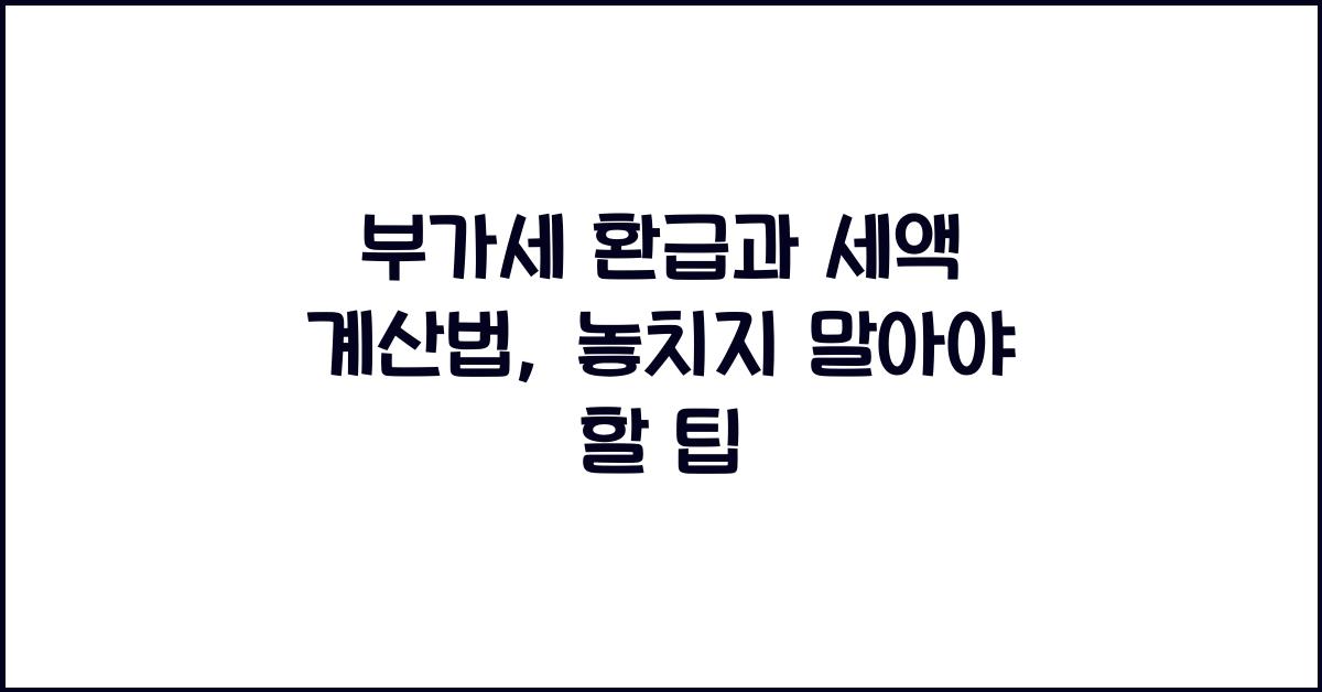 부가세 환급과 세액 계산법