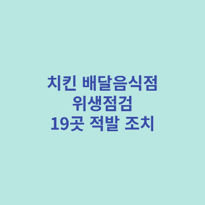 치킨-배달음식점-위생점검-19곳-적발-조치