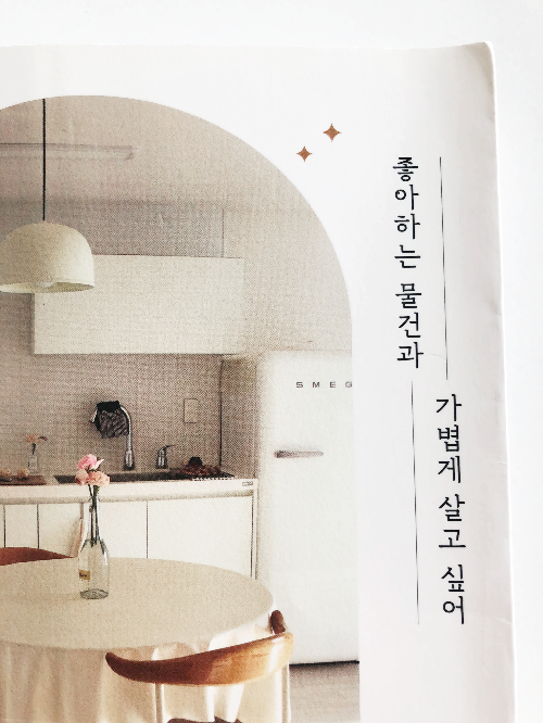  책) 좋아하는 물건과 가볍게 살고 싶어- 미니멀라이프, 제로웨이스트