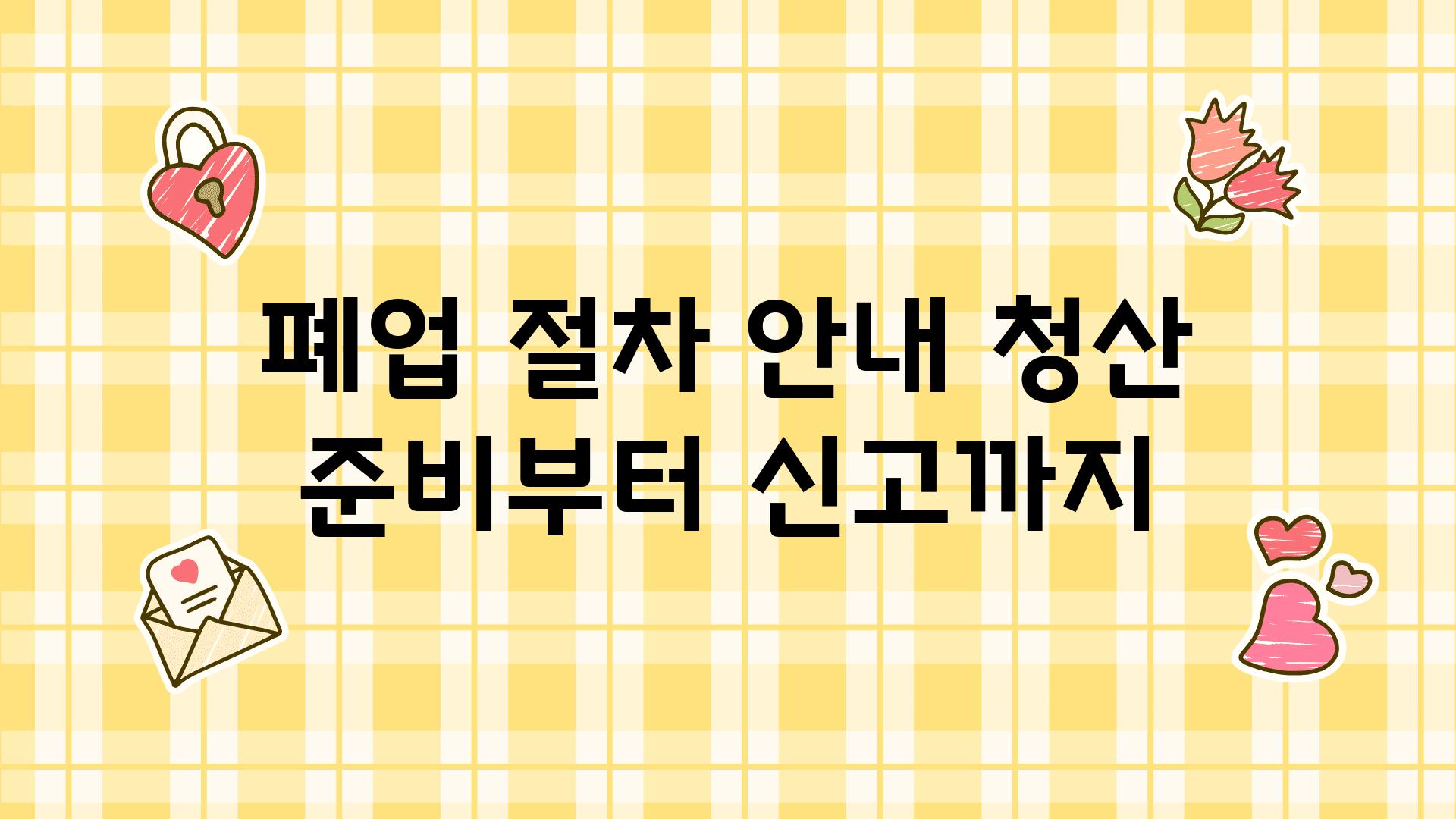 폐업 절차 공지 청산 준비부터 신고까지