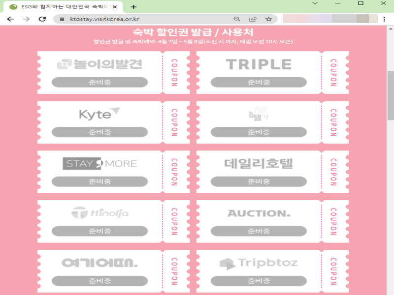 구석구석 누리집 숙박할인권 발급 및 사용처 페이지 화면