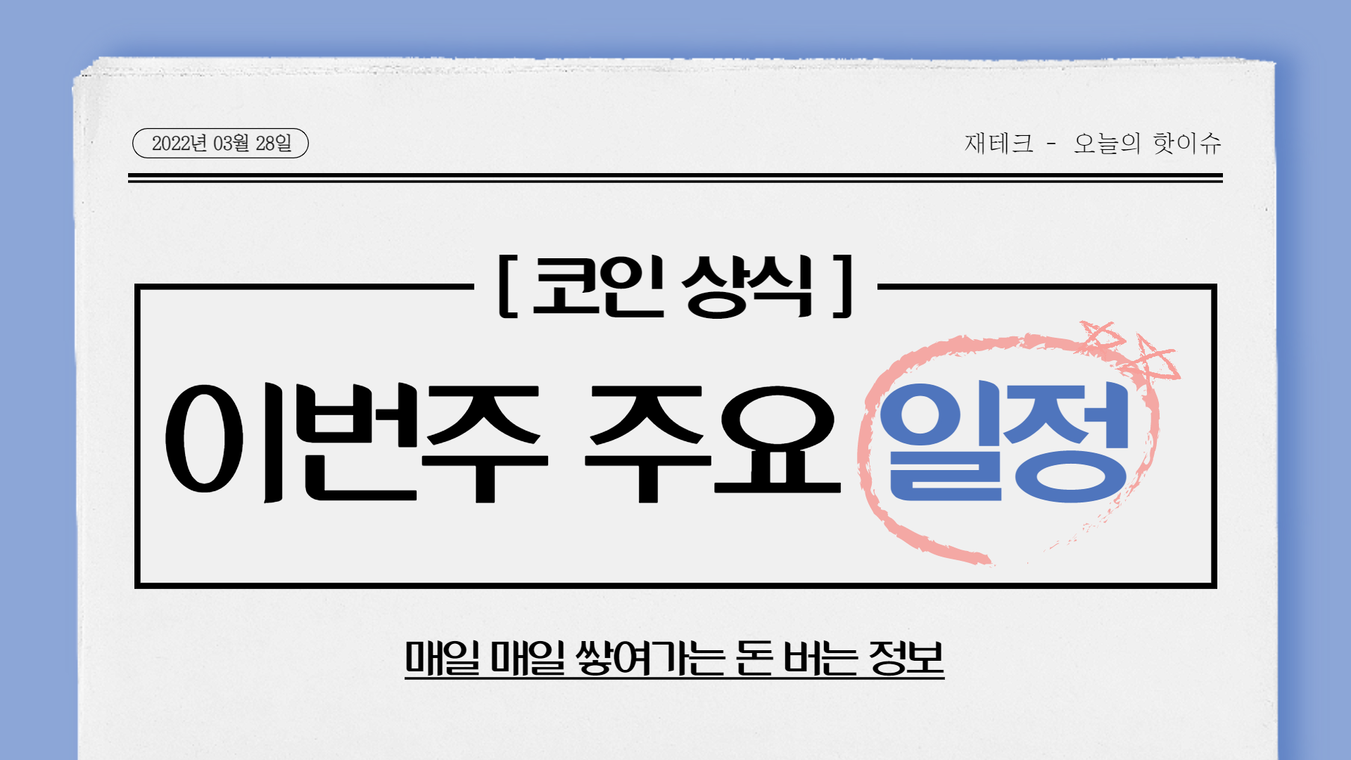  이번주 주요 일정 (3월 28일 ~ 4월 02일)