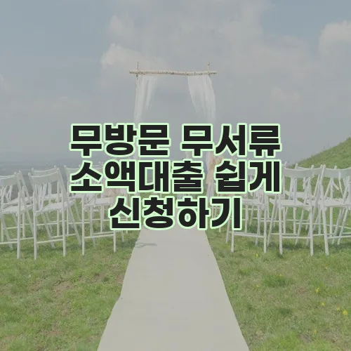 무방문 무서류 소액대출 쉽게 신청하기