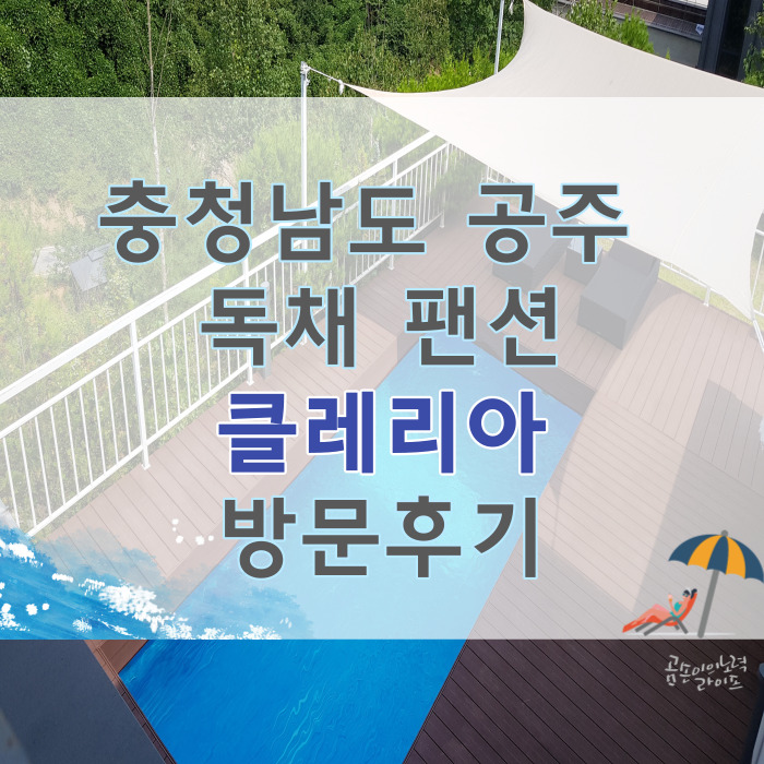  코로나 맞춤형 휴가 즐기기, 공주 클레리아 독채펜션
