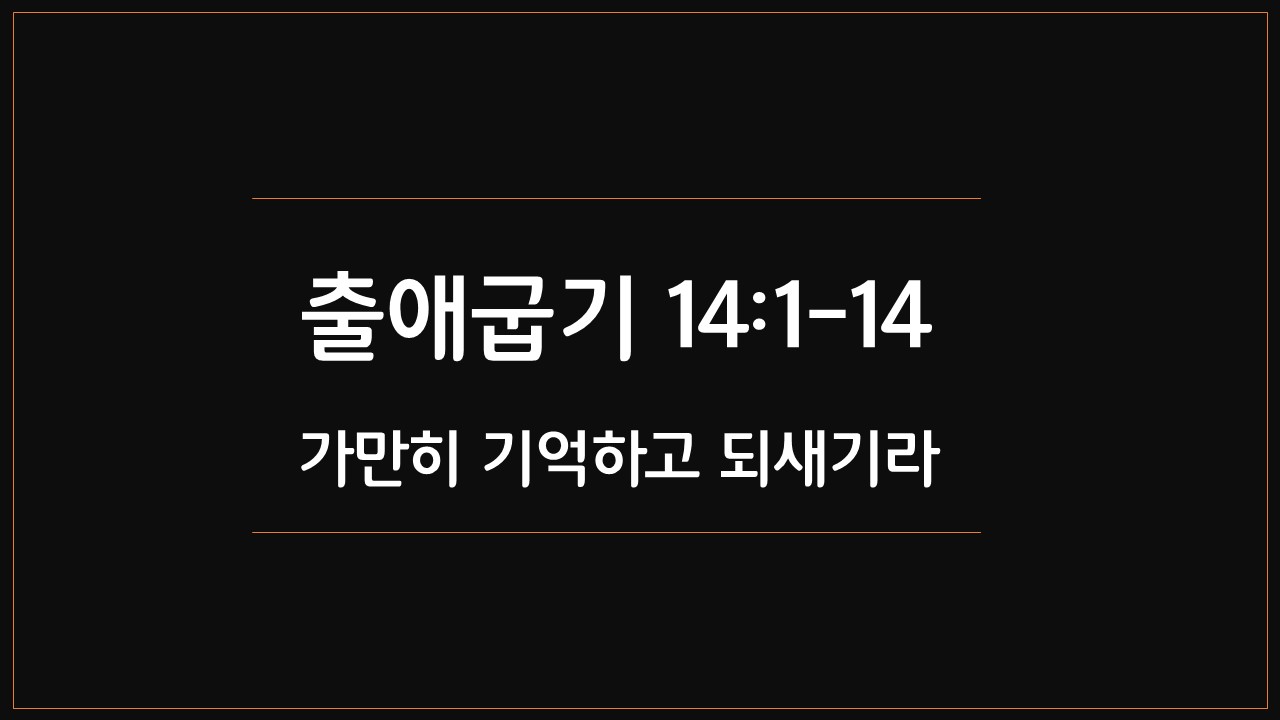 출애굽기14장1절14절,매일성경,새벽기도설교,성서유니온,오늘의큐티,가만히,기억되새김,잊어버리다,침상에서,읊조릴때에