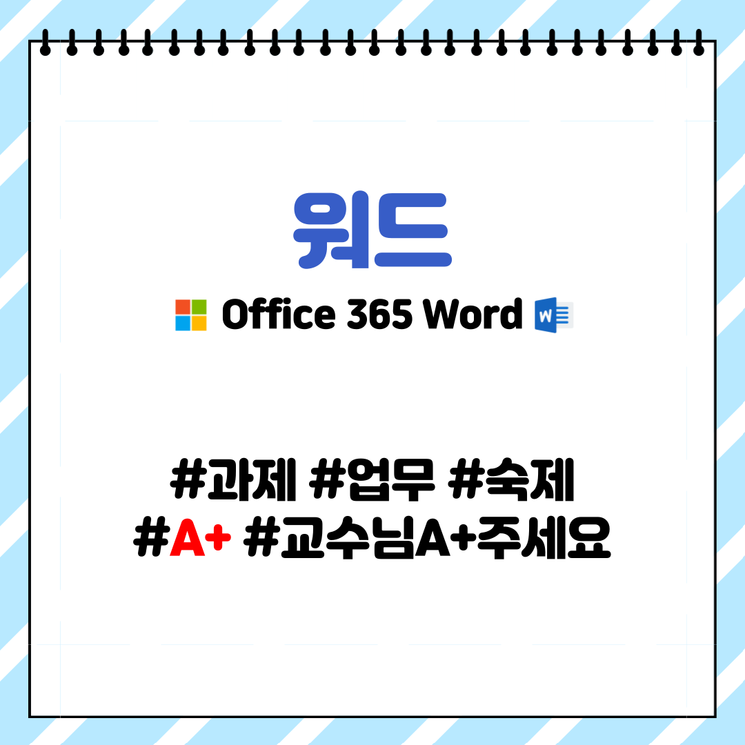  오피스 365 워드 #1 중간부터 단 넣는 법(페이지 나누기)