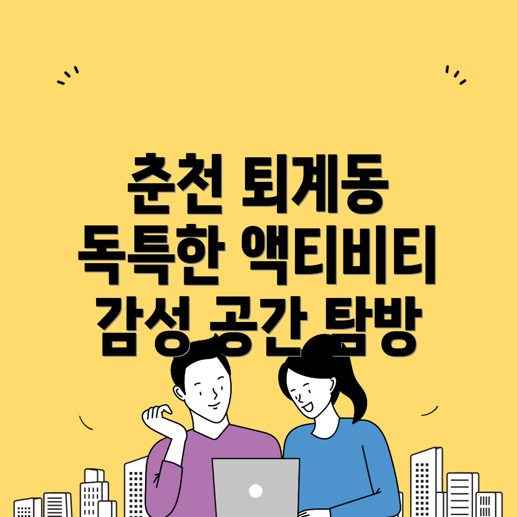 퇴계동 여행지