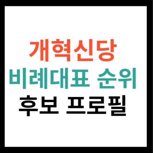 개혁신당 비례대표 후보순위