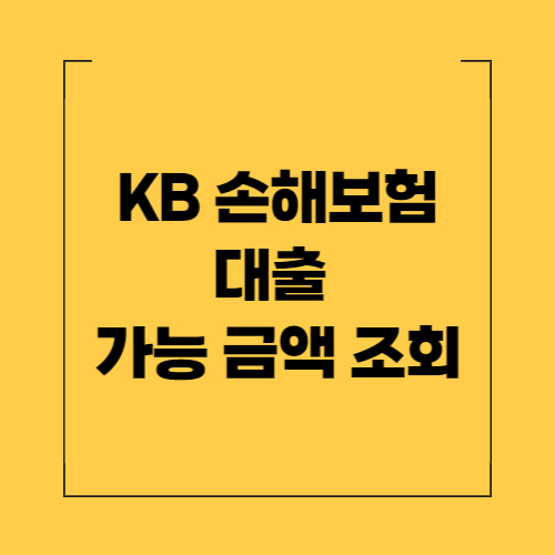 KB-손해보험-대출-가능-금액-조회