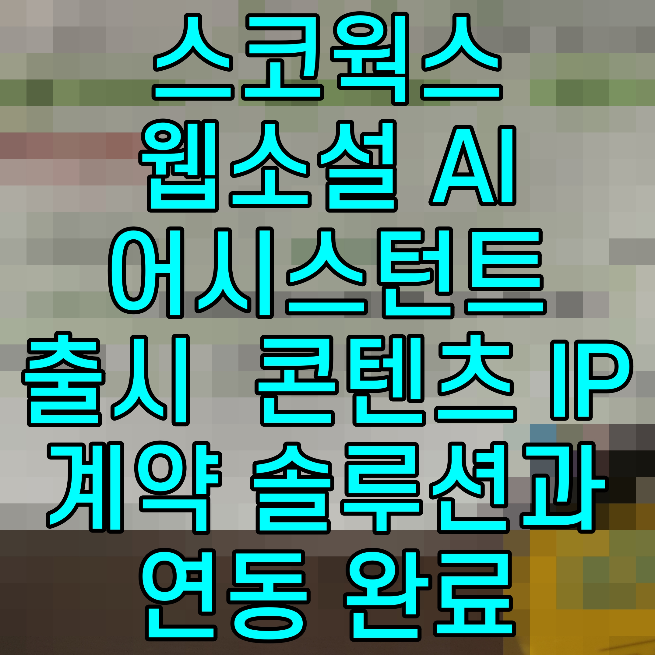  스코웍스 웹소설 AI 어시스턴트 출시  콘텐츠 IP 계약 솔루션과 연동 완료